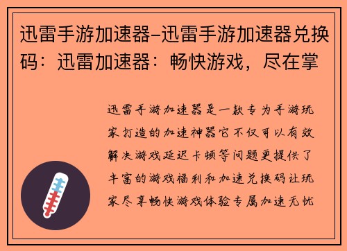 迅雷手游加速器-迅雷手游加速器兑换码：迅雷加速器：畅快游戏，尽在掌控