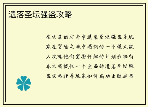 遗落圣坛强盗攻略