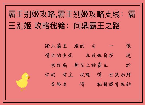 霸王别姬攻略,霸王别姬攻略支线：霸王别姬 攻略秘籍：问鼎霸王之路