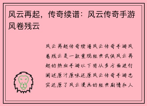 风云再起，传奇续谱：风云传奇手游风卷残云