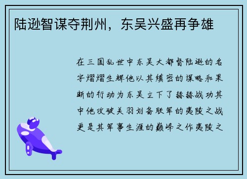 陆逊智谋夺荆州，东吴兴盛再争雄