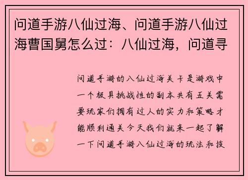 问道手游八仙过海、问道手游八仙过海曹国舅怎么过：八仙过海，问道寻仙录