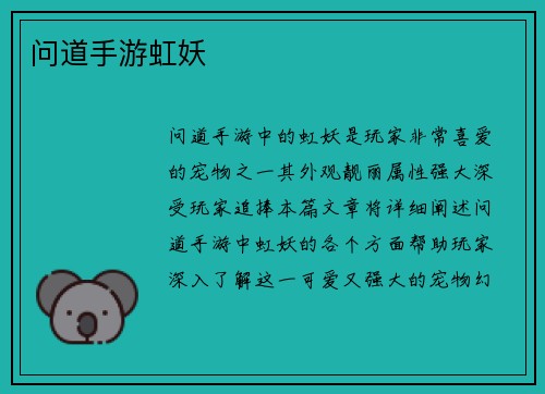 问道手游虹妖