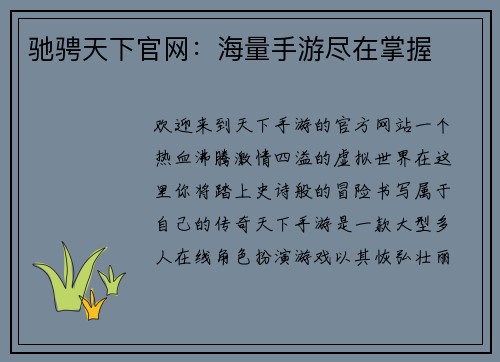 驰骋天下官网：海量手游尽在掌握