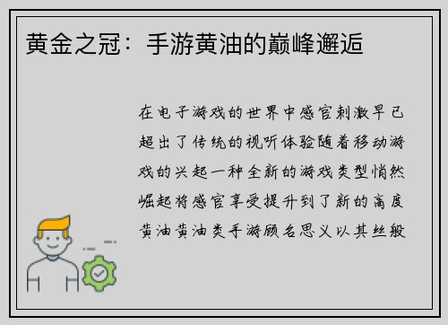 黄金之冠：手游黄油的巅峰邂逅