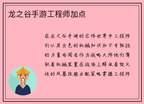 龙之谷手游工程师加点