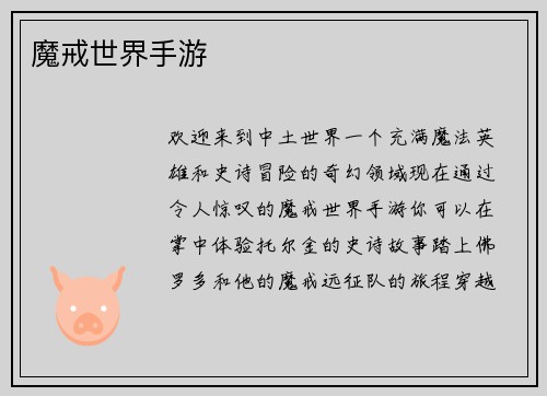 魔戒世界手游