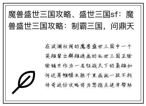 魔兽盛世三国攻略、盛世三国sf：魔兽盛世三国攻略：制霸三国，问鼎天下