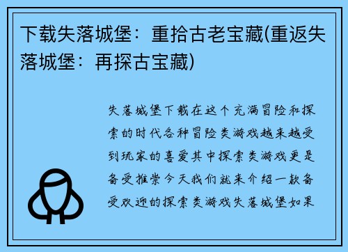 下载失落城堡：重拾古老宝藏(重返失落城堡：再探古宝藏)