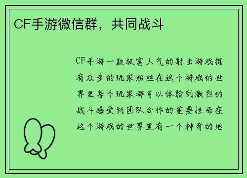 CF手游微信群，共同战斗