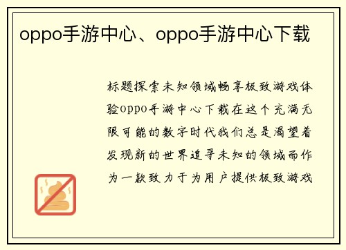 oppo手游中心、oppo手游中心下载