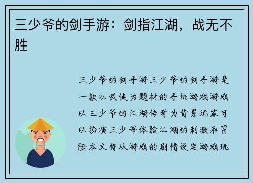 三少爷的剑手游：剑指江湖，战无不胜