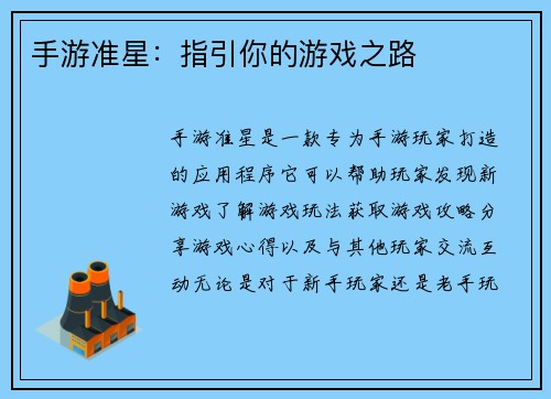 手游准星：指引你的游戏之路