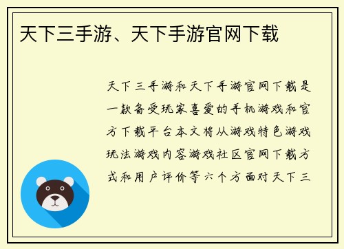 天下三手游、天下手游官网下载