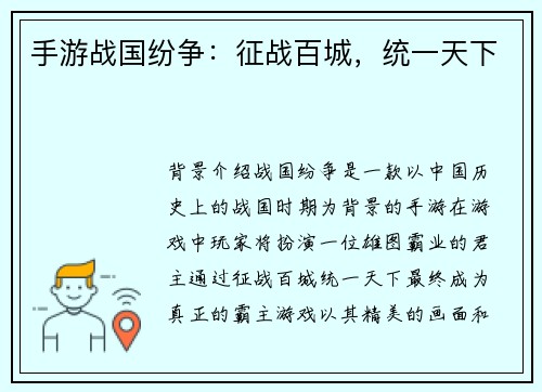 手游战国纷争：征战百城，统一天下