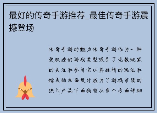 最好的传奇手游推荐_最佳传奇手游震撼登场