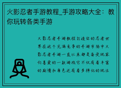 火影忍者手游教程_手游攻略大全：教你玩转各类手游