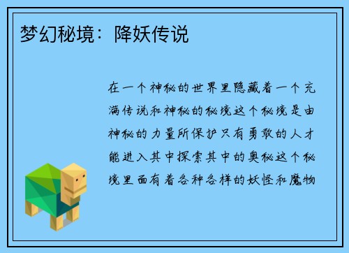 梦幻秘境：降妖传说