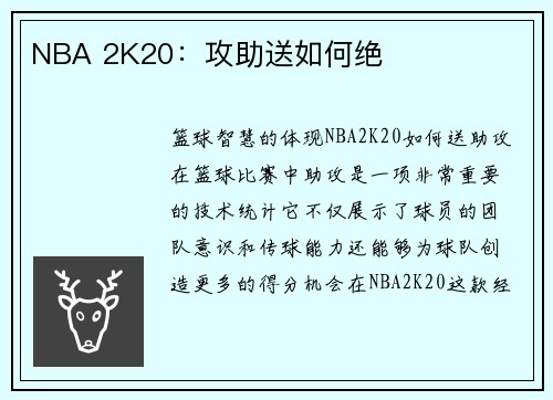 NBA 2K20：攻助送如何绝