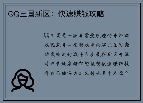 QQ三国新区：快速赚钱攻略