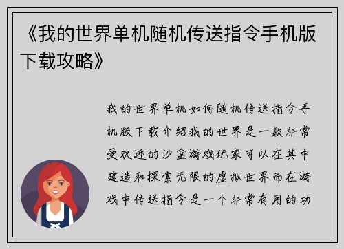 《我的世界单机随机传送指令手机版下载攻略》