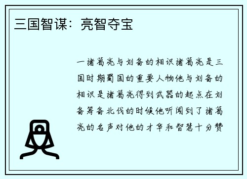 三国智谋：亮智夺宝
