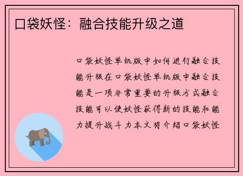 口袋妖怪：融合技能升级之道