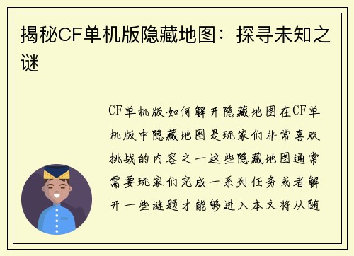 揭秘CF单机版隐藏地图：探寻未知之谜