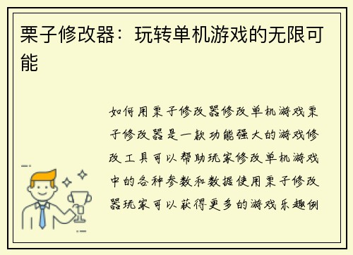 栗子修改器：玩转单机游戏的无限可能