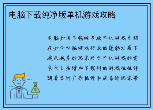 电脑下载纯净版单机游戏攻略