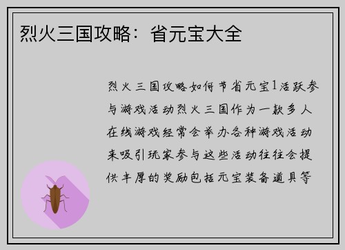 烈火三国攻略：省元宝大全