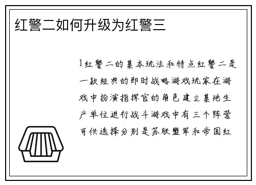 红警二如何升级为红警三