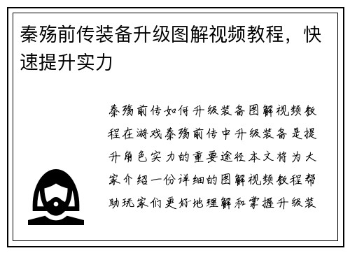 秦殇前传装备升级图解视频教程，快速提升实力