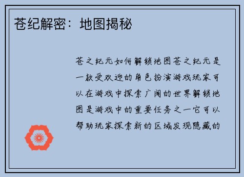 苍纪解密：地图揭秘