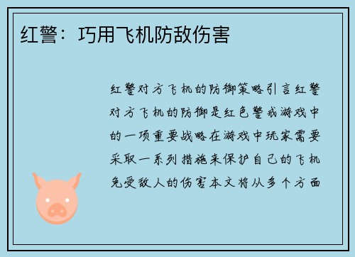 红警：巧用飞机防敌伤害