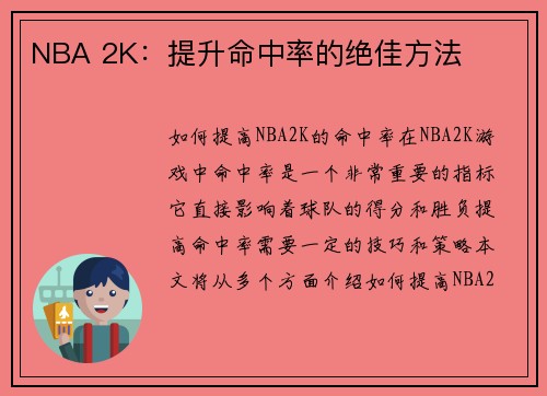 NBA 2K：提升命中率的绝佳方法
