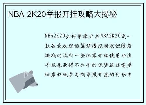 NBA 2K20举报开挂攻略大揭秘