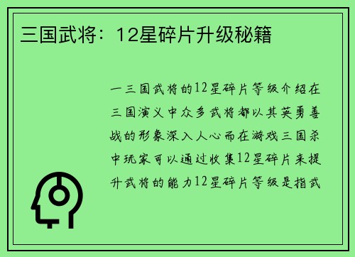 三国武将：12星碎片升级秘籍