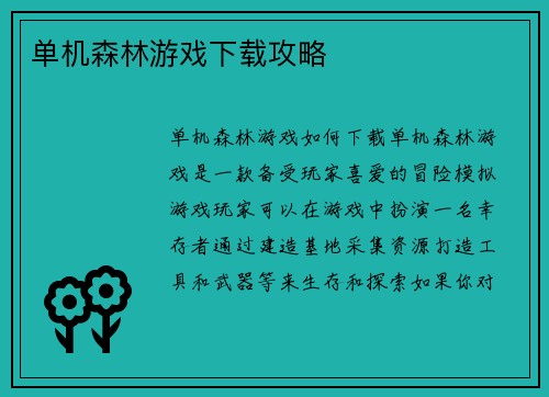 单机森林游戏下载攻略