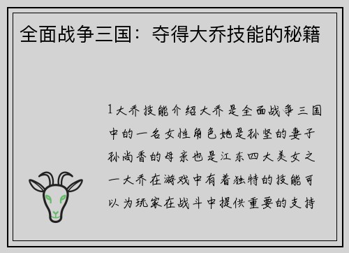 全面战争三国：夺得大乔技能的秘籍