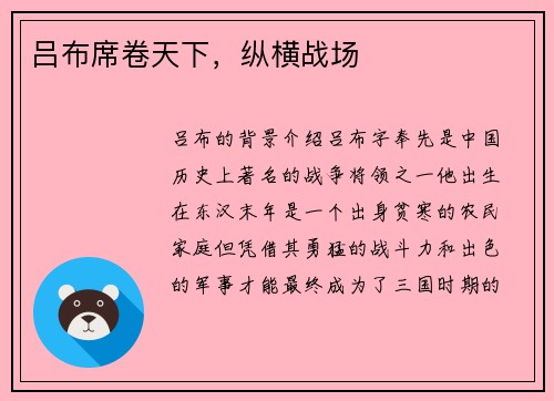 吕布席卷天下，纵横战场