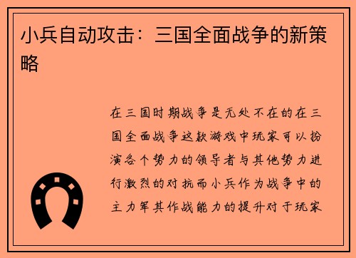 小兵自动攻击：三国全面战争的新策略