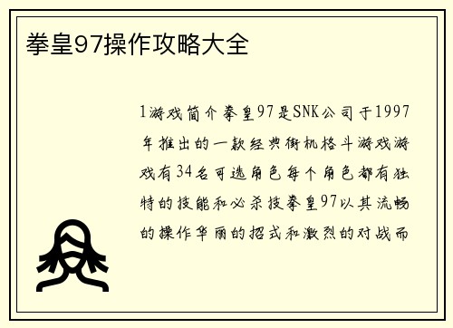拳皇97操作攻略大全