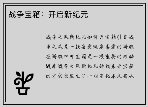 战争宝箱：开启新纪元