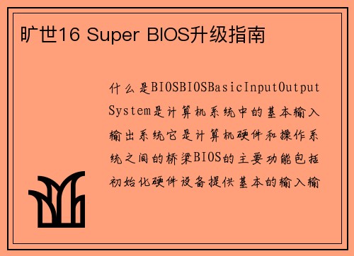 旷世16 Super BIOS升级指南