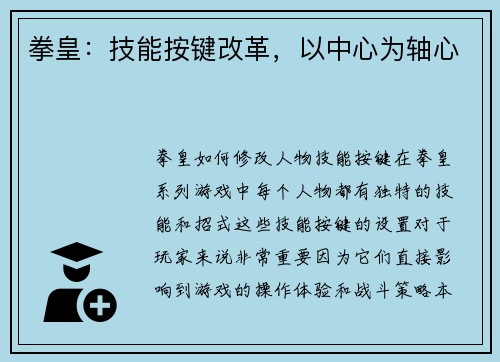 拳皇：技能按键改革，以中心为轴心
