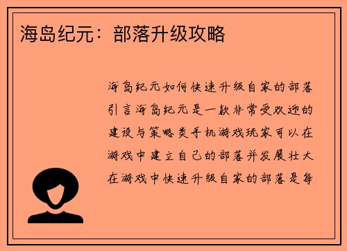 海岛纪元：部落升级攻略