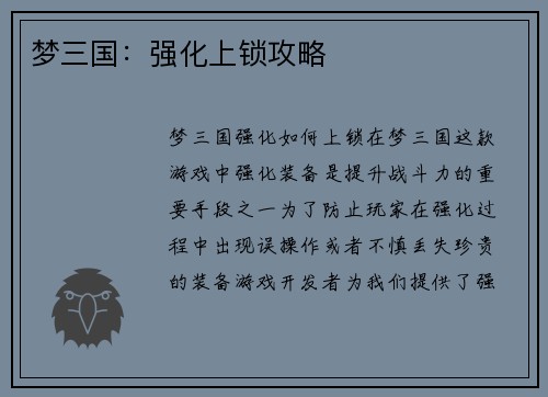 梦三国：强化上锁攻略