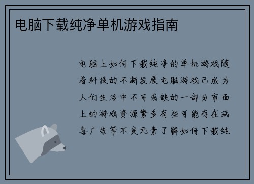 电脑下载纯净单机游戏指南