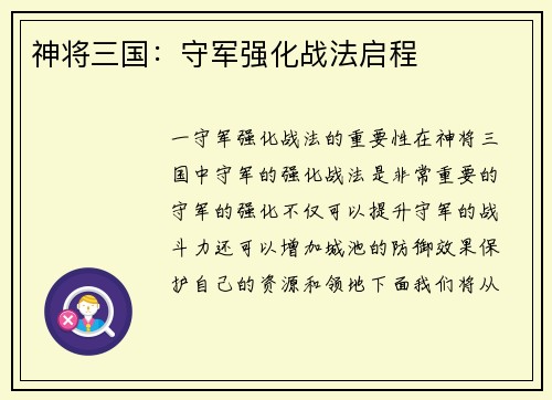 神将三国：守军强化战法启程